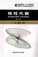线性代数 第2版