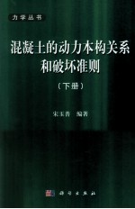 混凝土的动力本构关系和破坏准则 下
