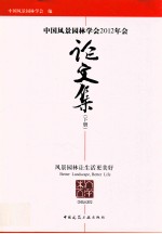 中国风景园林学会2012年会论文集 风景园林让生活更美好 下
