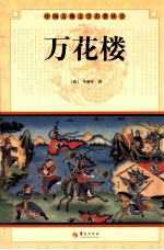 中国古典文学名著丛书 万花楼