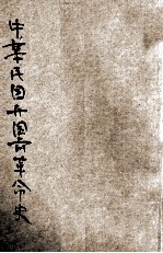 中华民国开国前革命史 中