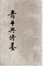 青年与修养 蒋主席青年问题言论集