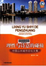 理性与诗意的碰撞 中国山水城市论坛文集