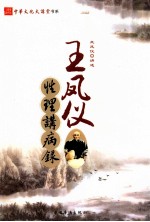 中华文化大讲堂书系 王凤仪性理讲病录