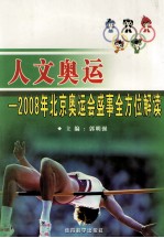 人文奥运 2008年北京奥运会盛事全方位解读 上