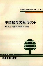 中国教育实验与改革 中国教育实验研究会论文集 第2卷