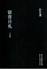 浙江文丛 留青日札 下