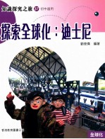 知识探究之旅 37 初中适用 探索全球化 迪士尼