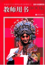 普通高中音乐课程标准实验教科书 音乐与戏剧表演 教师用书