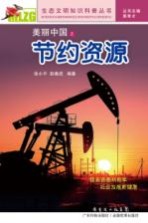 美丽中国之节约资源