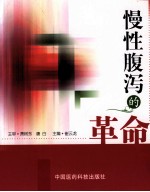 慢性腹泻的革命