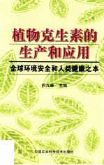 植物克生素的生产和应用 全球环境安全和人类健康之本