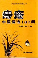 痔疮中医调治 160问