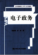 公共管理硕士(MPA)系列教材 电子政务