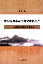 中国古典小说的视觉化再生产 从语言本位到影像本位
