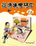 从情境学写作 国小二 上