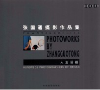 人生话题 张国通摄影作品集