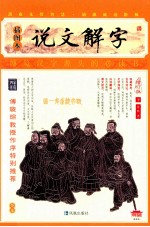 说文解字 插图本 下