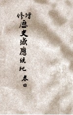 增修历史感应统纪 卷4