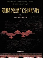 藏传佛教寺院美岱召五当召调查与研究 上