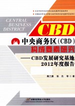 中央商务区 CBD构成要素研究 CBD发展研究基地2012年度报告