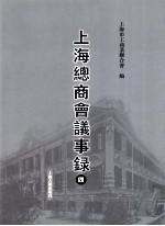 上海总商会议事录 4