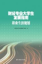财经专业大学生发展指南 职业生涯规划
