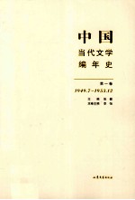 中国当代文学编年史 第1卷 1949.07-1953.12