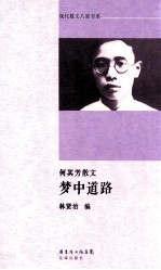梦中道路 何其芳散文