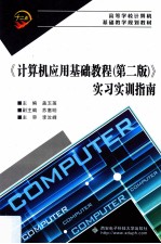 《计算机应用基础教程(第2版)》实习实训指南