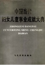 中国当代妇女儿童事业成就大典 第1卷