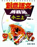 创意语文 挑战站 基础篇 国小二 上
