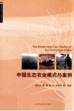 中国生态农业模式与案例