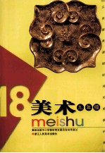 义务教育课程标准实验教科书 美术 九年级 18