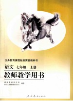 义务教育课程标准实验教科书 语文 七年级 上 教师教学用书