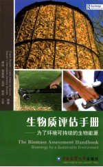 生物质评估手册 为了环境可持续的生物能源