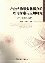 产业结构服务化拐点的理论探索与应用研究
