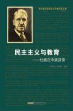 民主主义与教育 杜威在华演讲录