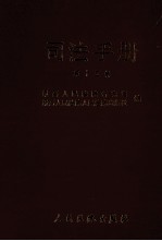 司法手册 第15辑