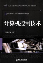 21世纪高等院校电气工程与自动化规划教材 计算机控制技术