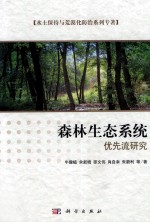 森林生态系统优先流研究