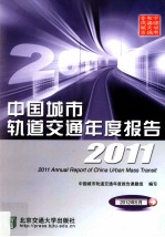 中国城市轨道交通年度报告 2011