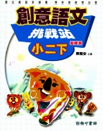 创意语文 挑战站 基础篇 国小二 下