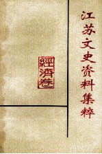 江苏文史资料集萃 经济卷