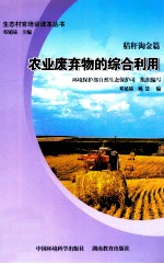 农业废弃物的综合利用