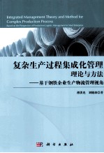 复杂生产过程集成管理理论与方法 基于钢铁企业生产物流管理视角