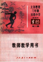 义务教育三年制初级中学生物第2册 实验本 教师教学用书