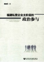 福建私营企业主阶层的政治参与