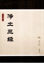 净土文献丛刊 净土三经