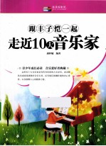 越读越聪明 跟丰子恺一起走近10大音乐家